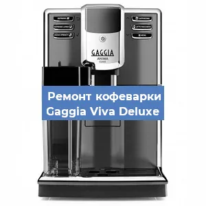 Замена дренажного клапана на кофемашине Gaggia Viva Deluxe в Воронеже